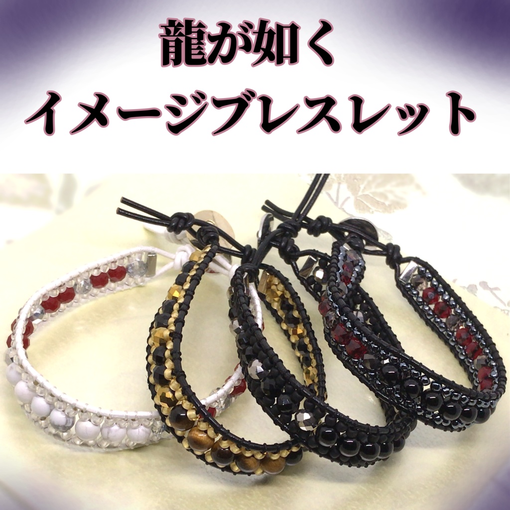龍が如くイメージブレスレット