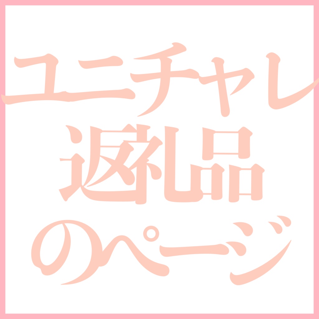 【返礼品】返礼品申請ページ