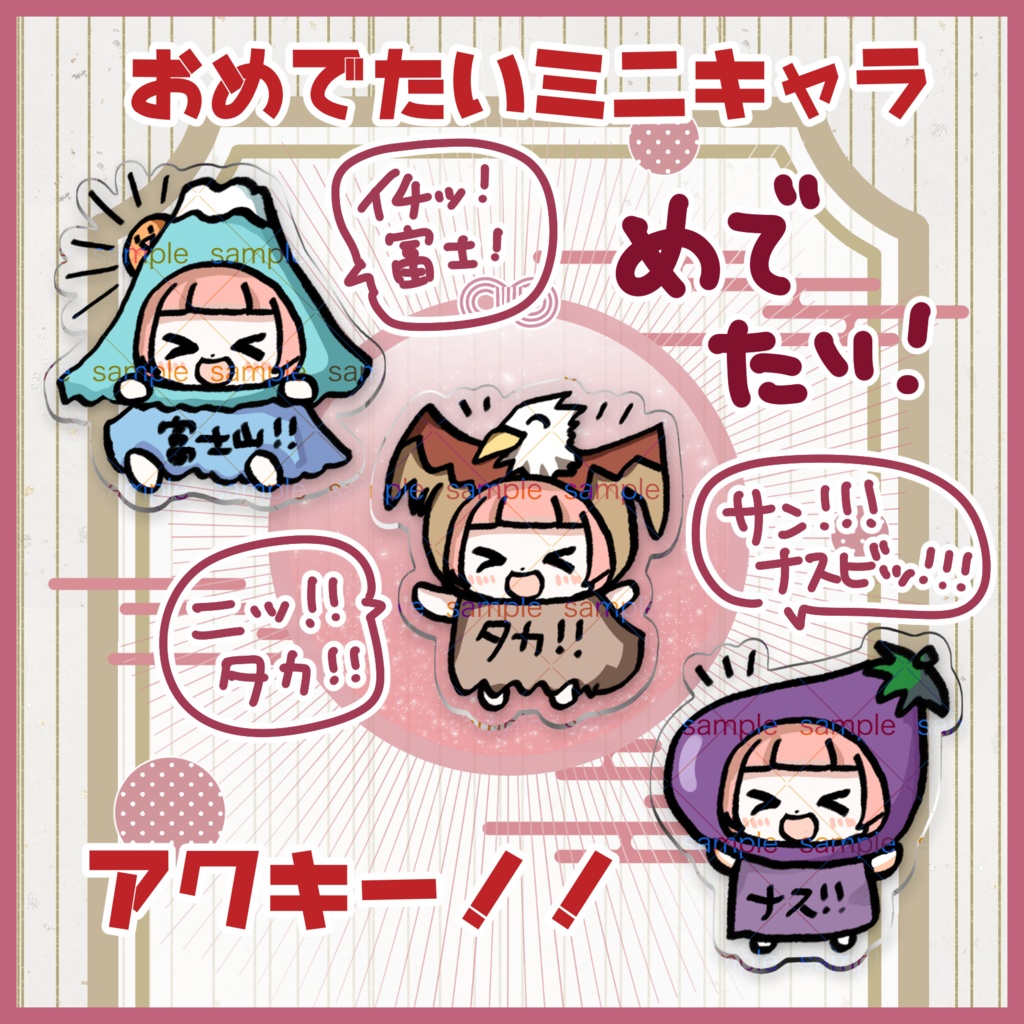 【2025冬新作】めでたいもの三銃士アクキー