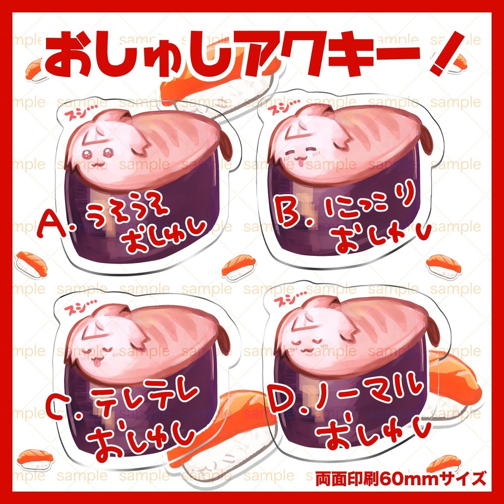 【春の新作】おしゅしアクキー！