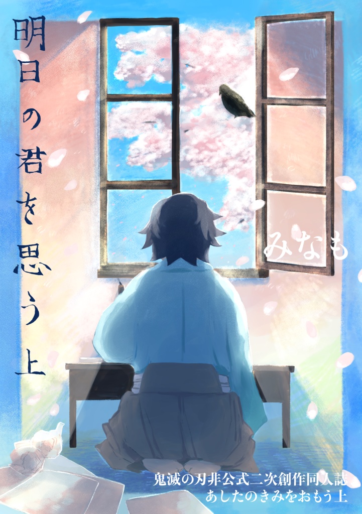 明日の君を思う上