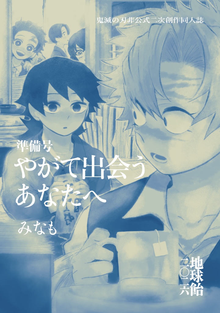【※準備号】やがて出会うあなたへ(準備号)