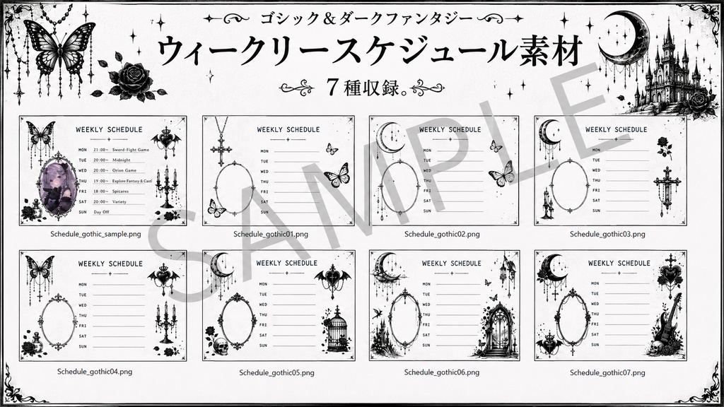 【配信素材】ゴシック&ダークファンタジー ウィークリースケジュール素材集【全7種/PNG】