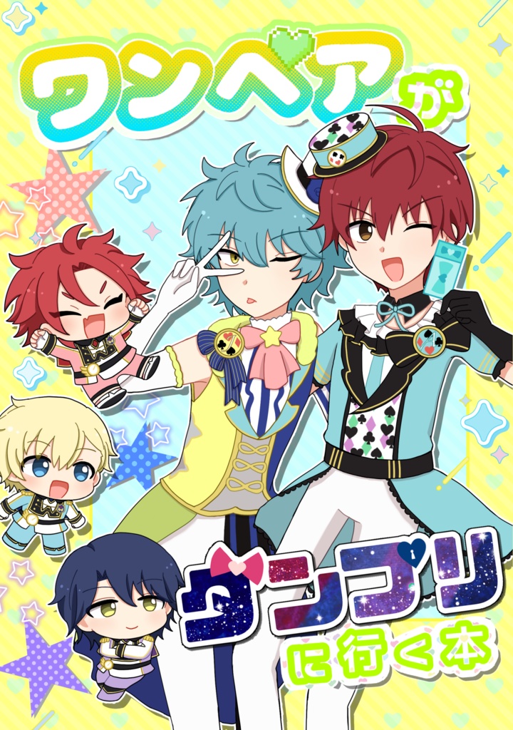 ワンペアがダンプリに行く本