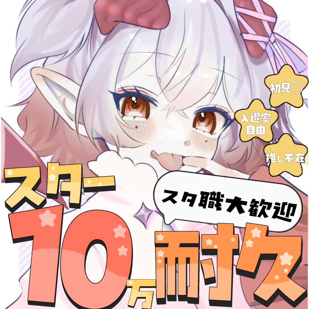 スター耐久(10〜100万▪️数字なし)用サムネイル