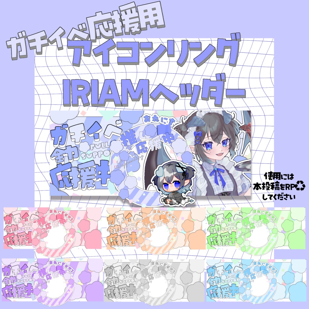 [無償版あり]ガチイベ応援用🎌アイコンリング･IRIAMヘッダー