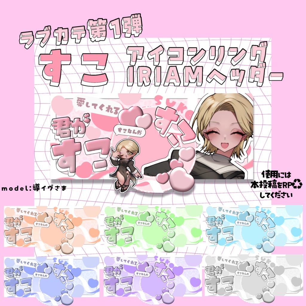 [無償版あり]すこ♥️アイコンリング･IRIAMヘッダー