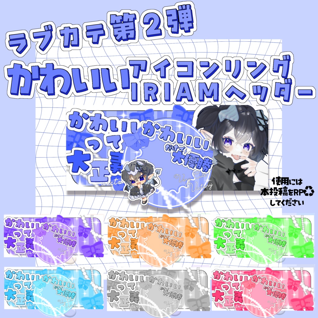[無償版あり]かわいい⪩⪨アイコンリング･IRIAMヘッダー