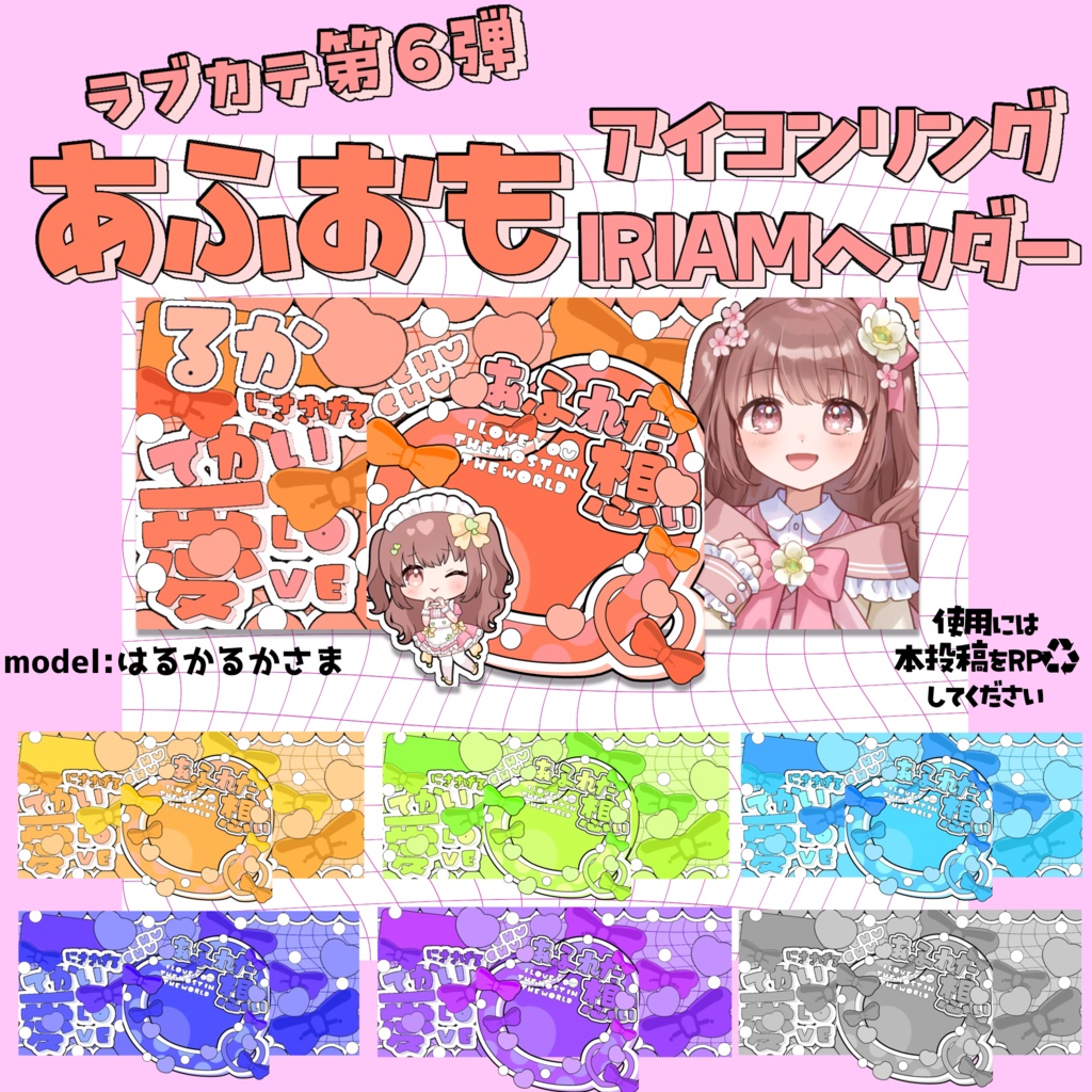 [無償版あり]あふおも💝アイコンリング･IRIAMヘッダー