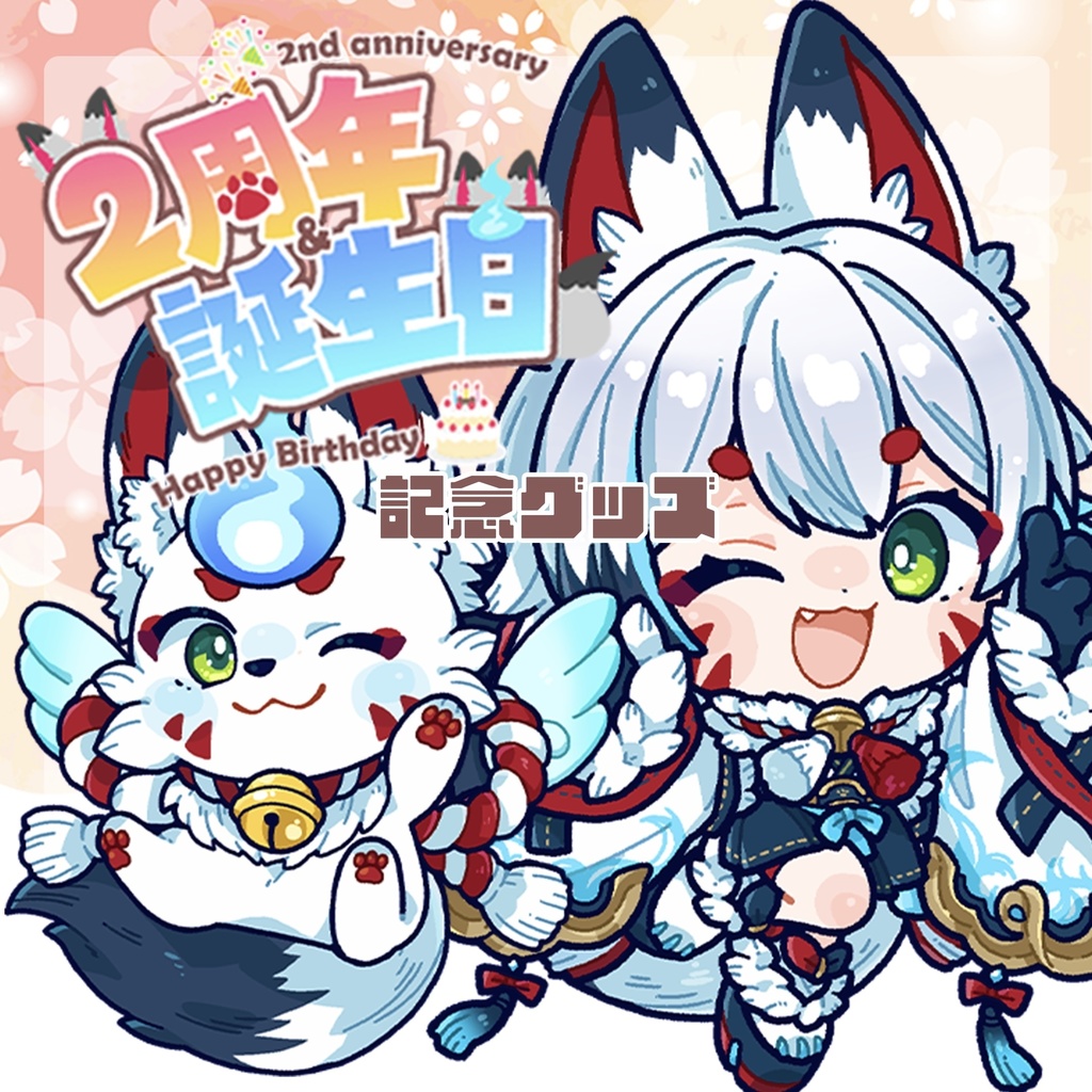 【販売終了】狐白しろ2周年＆誕生日グッズ(追加分)