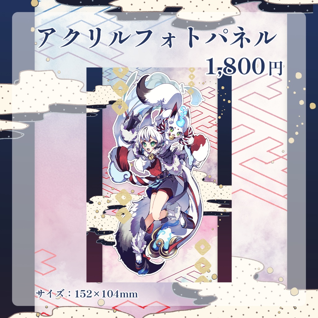 【販売終了】狐白しろ3周年記念グッズ(アクリルフォトパネル)