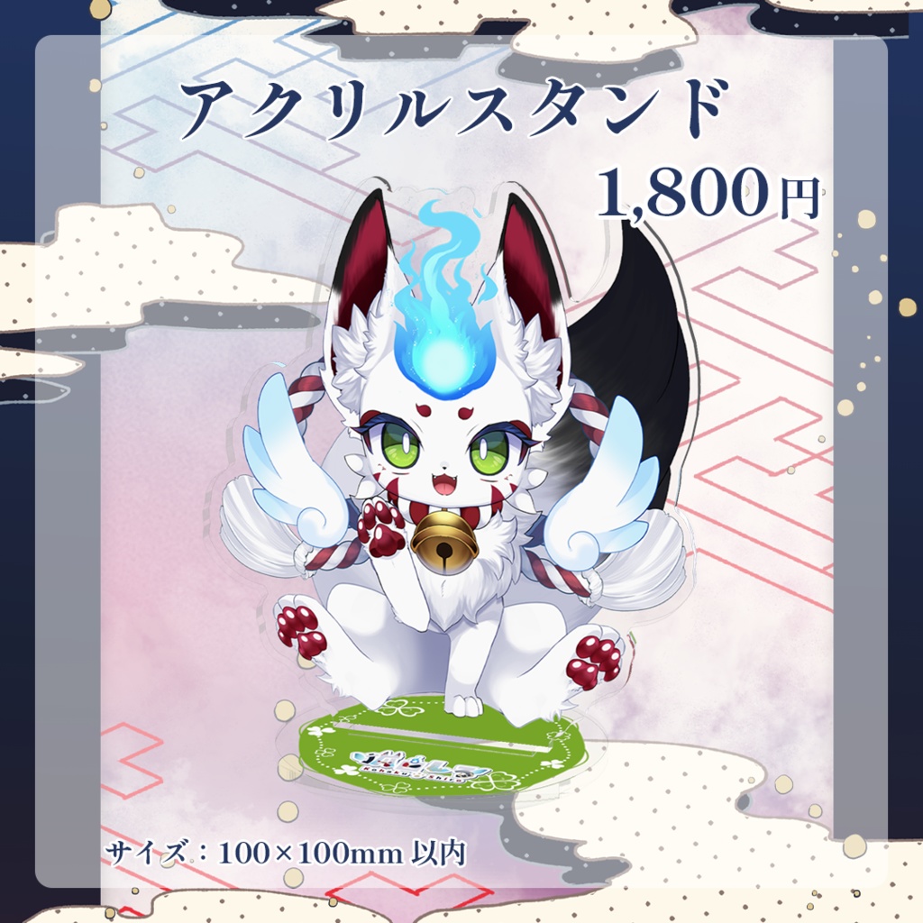 【販売終了】狐白しろ3周年記念グッズ(アクリルスタンド)