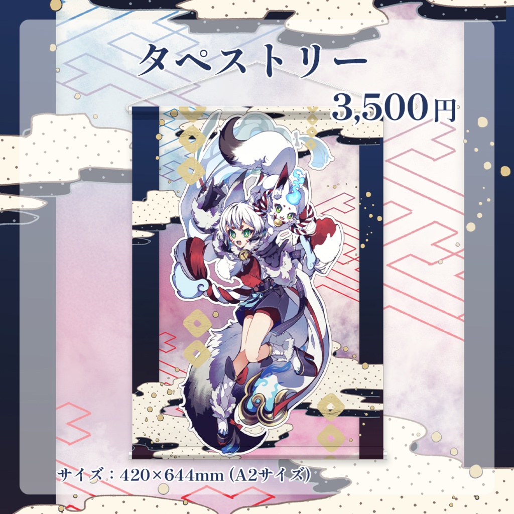 狐白しろ3周年記念グッズ(タペストリー)