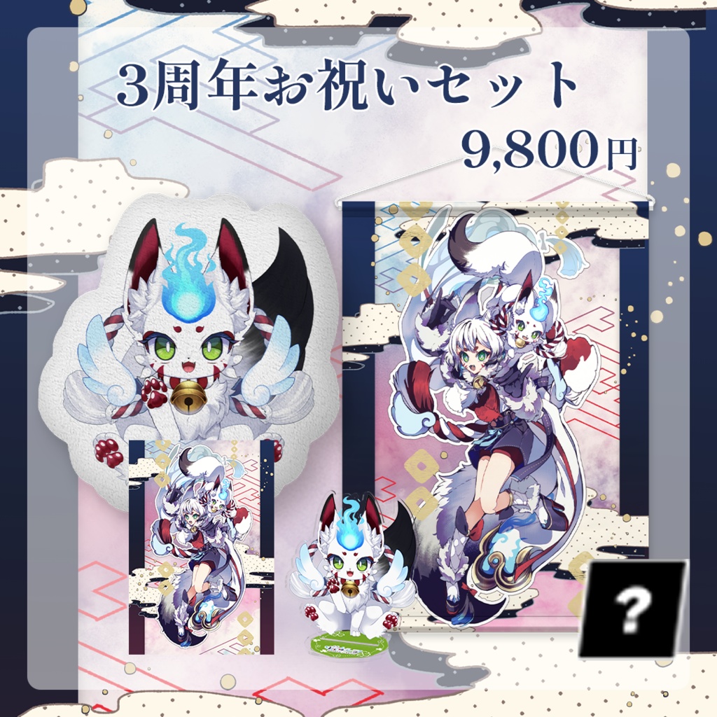 【販売終了】狐白しろ3周年記念グッズ(お祝いセット)