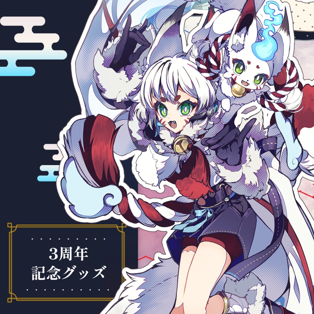 狐白しろ3周年記念グッズ(お祝いセット)