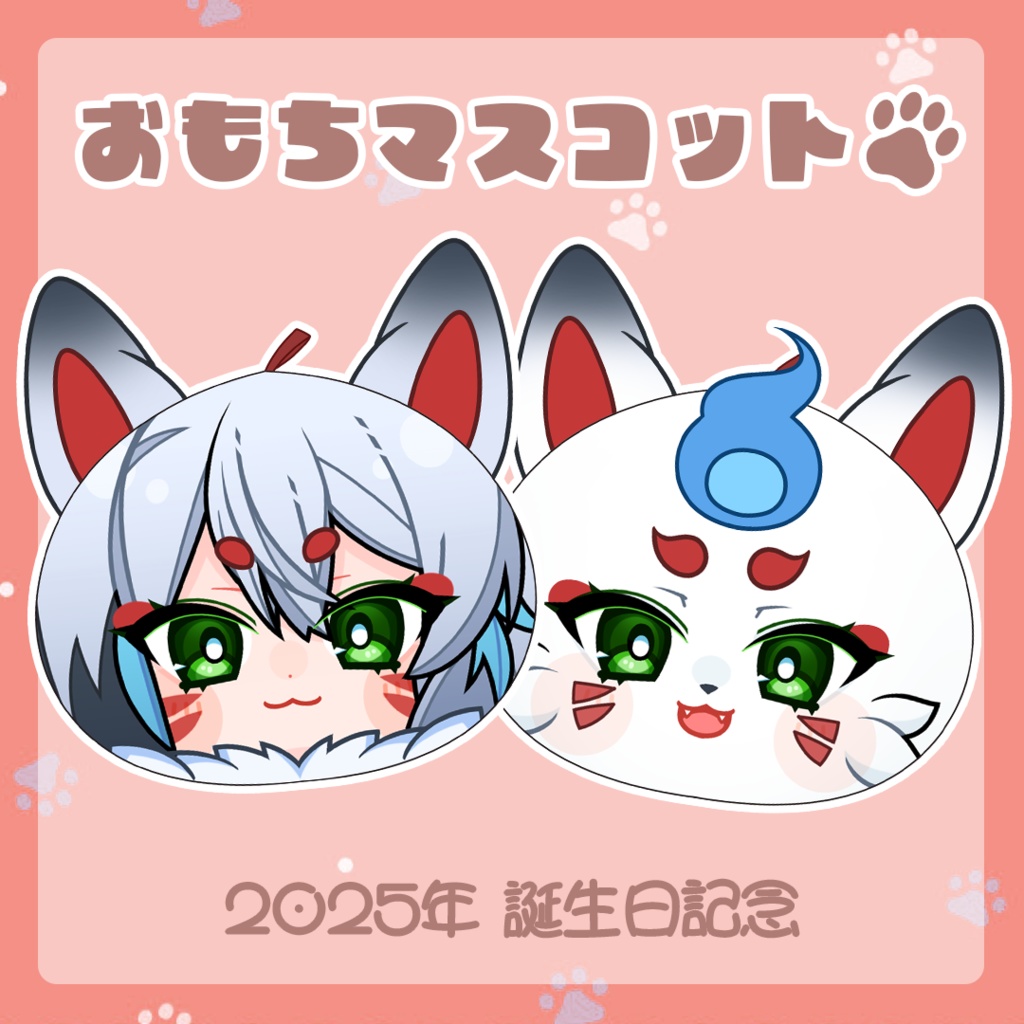 2025年誕生日グッズ おもちマスコット
