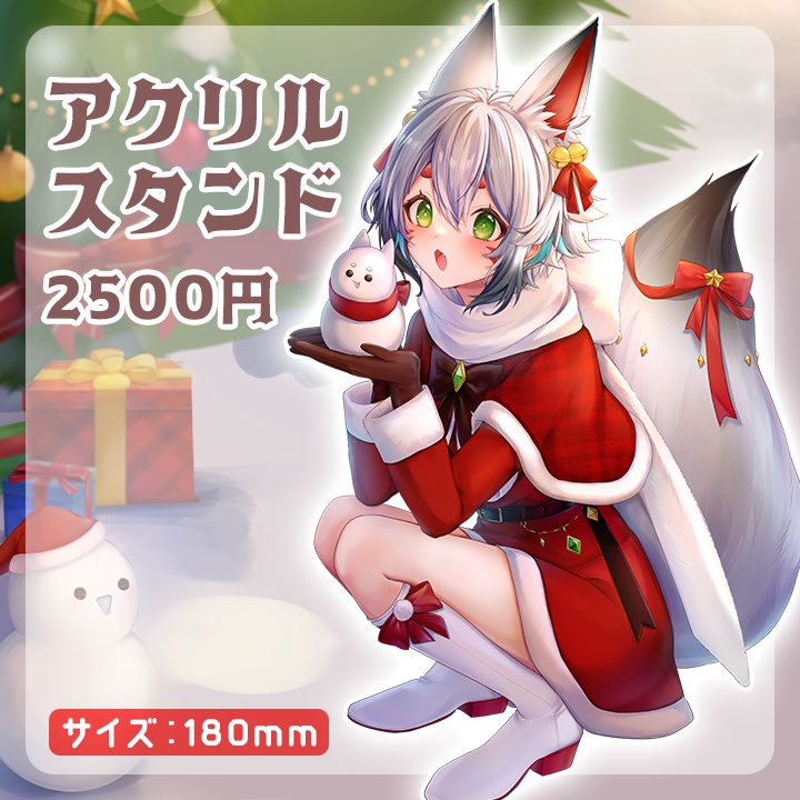 【再販】2024年狐白しろ クリスマスグッズ(アクリルスタンド)