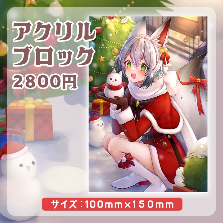 【再販】2024年狐白しろ クリスマスグッズ(アクリルブロック)