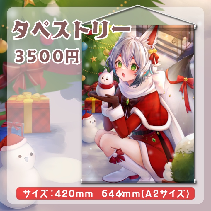 2024年狐白しろ クリスマスグッズ(タペストリー)