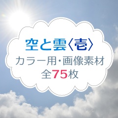 空と雲〈壱カラー〉全75枚