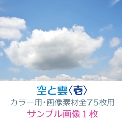 空と雲〈壱カラー〉サンプル1枚