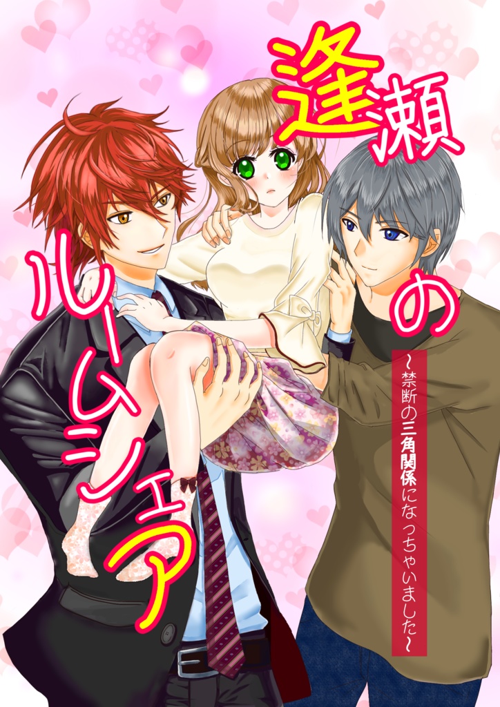 逢瀬のルームシェア【自費出版】【恋愛小説】