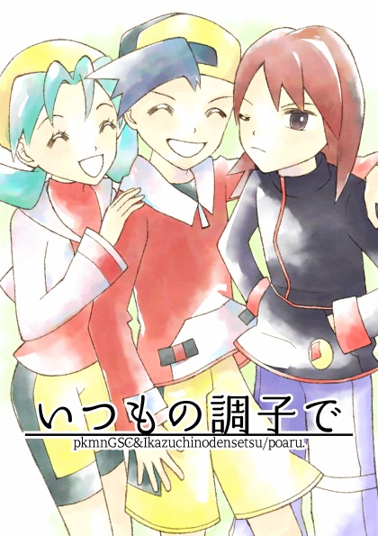 「いつもの調子で」