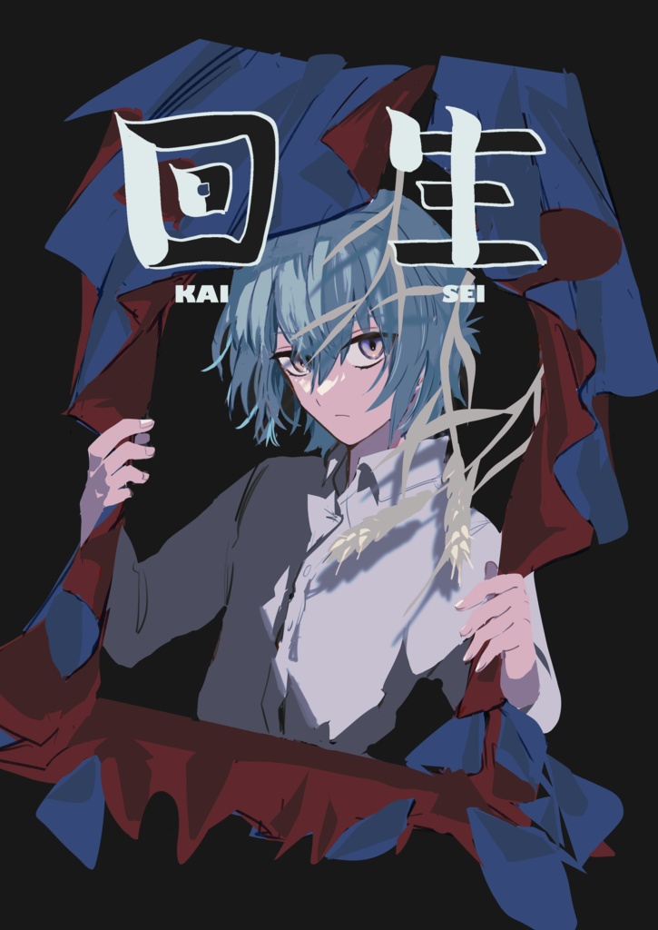 2/9新刊「回生」