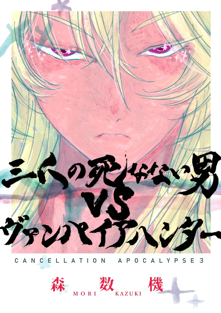 三人の死なない男VSヴァンパイアハンター