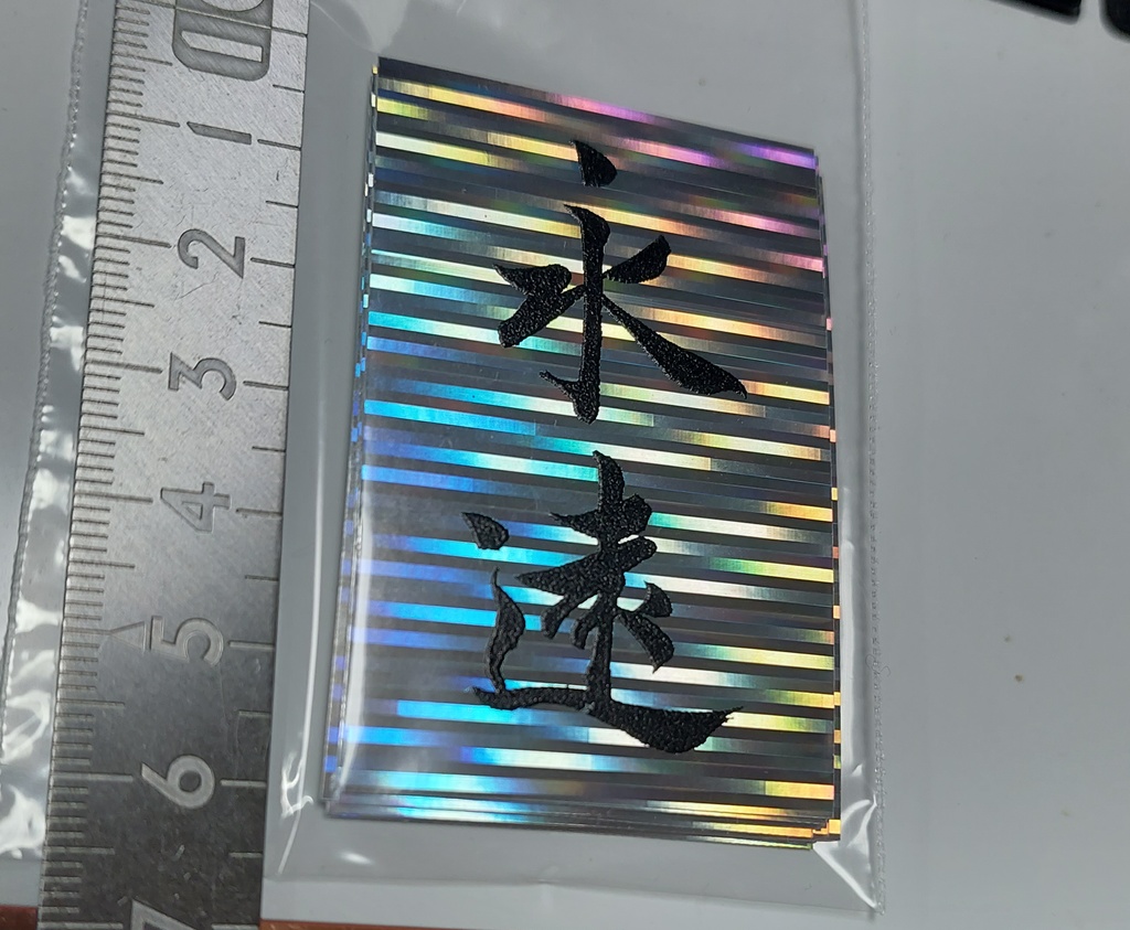 永遠ステッカー