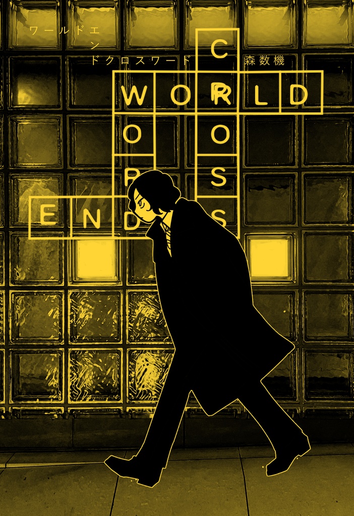 ワールドエンドクロスワード