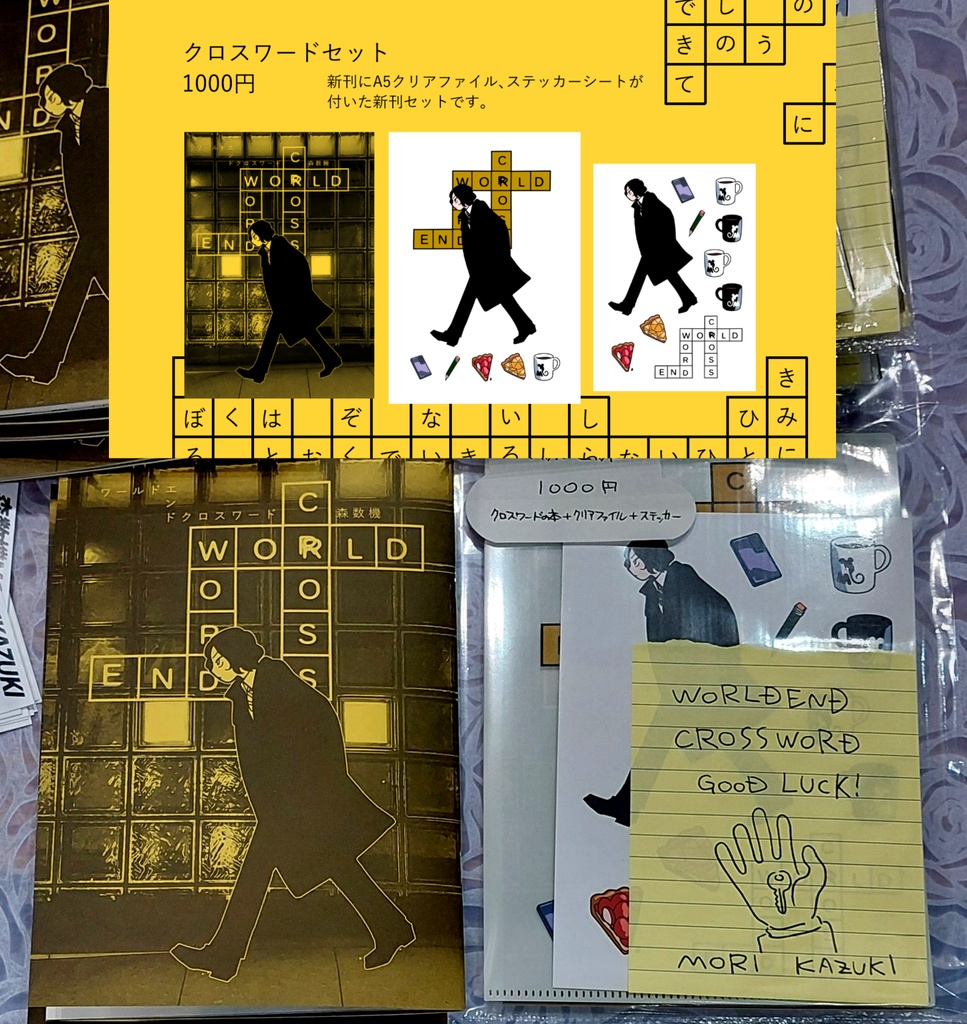 ワールドエンドクロスワード　グッズ付きセット