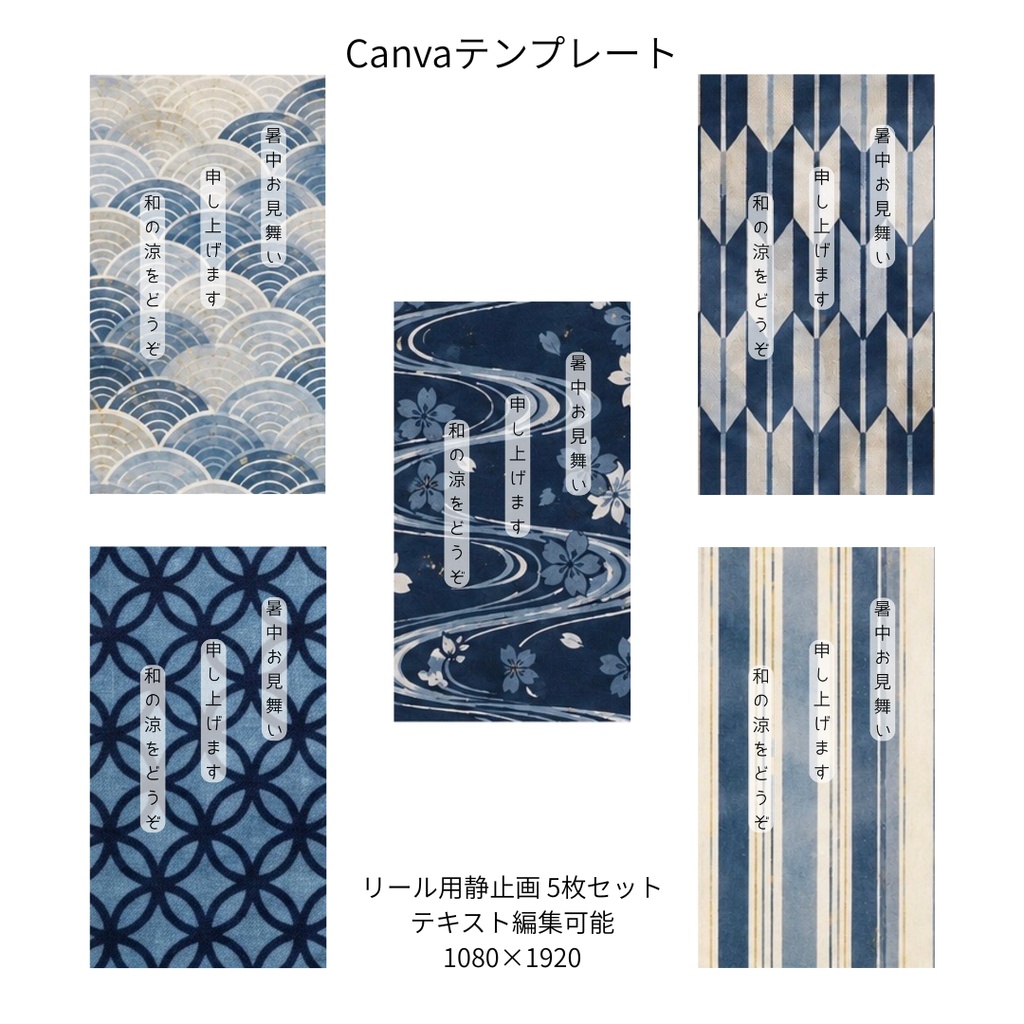 Instagramリール用 和柄 Canvaテンプレート 5枚セットB