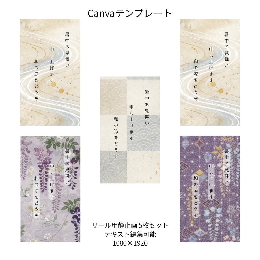  Instagramリール用 和柄 Canvaテンプレート 5枚セットA
