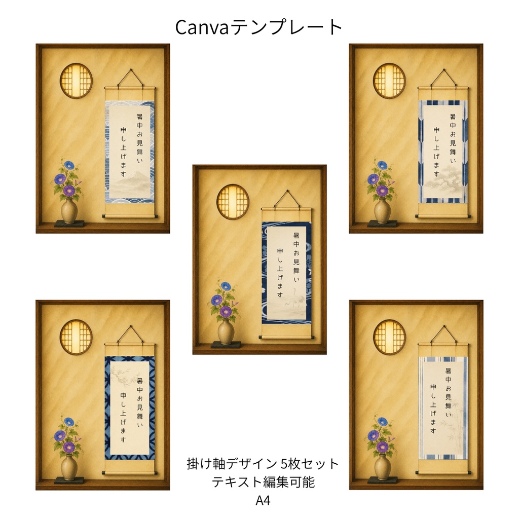 朝顔×和柄 掛け軸Canvaテンプレート 5枚セット｜A4