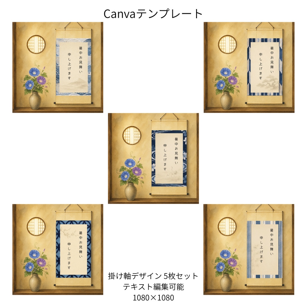 朝顔×和柄  掛け軸Canvaテンプレート 5枚セット｜1080×1080