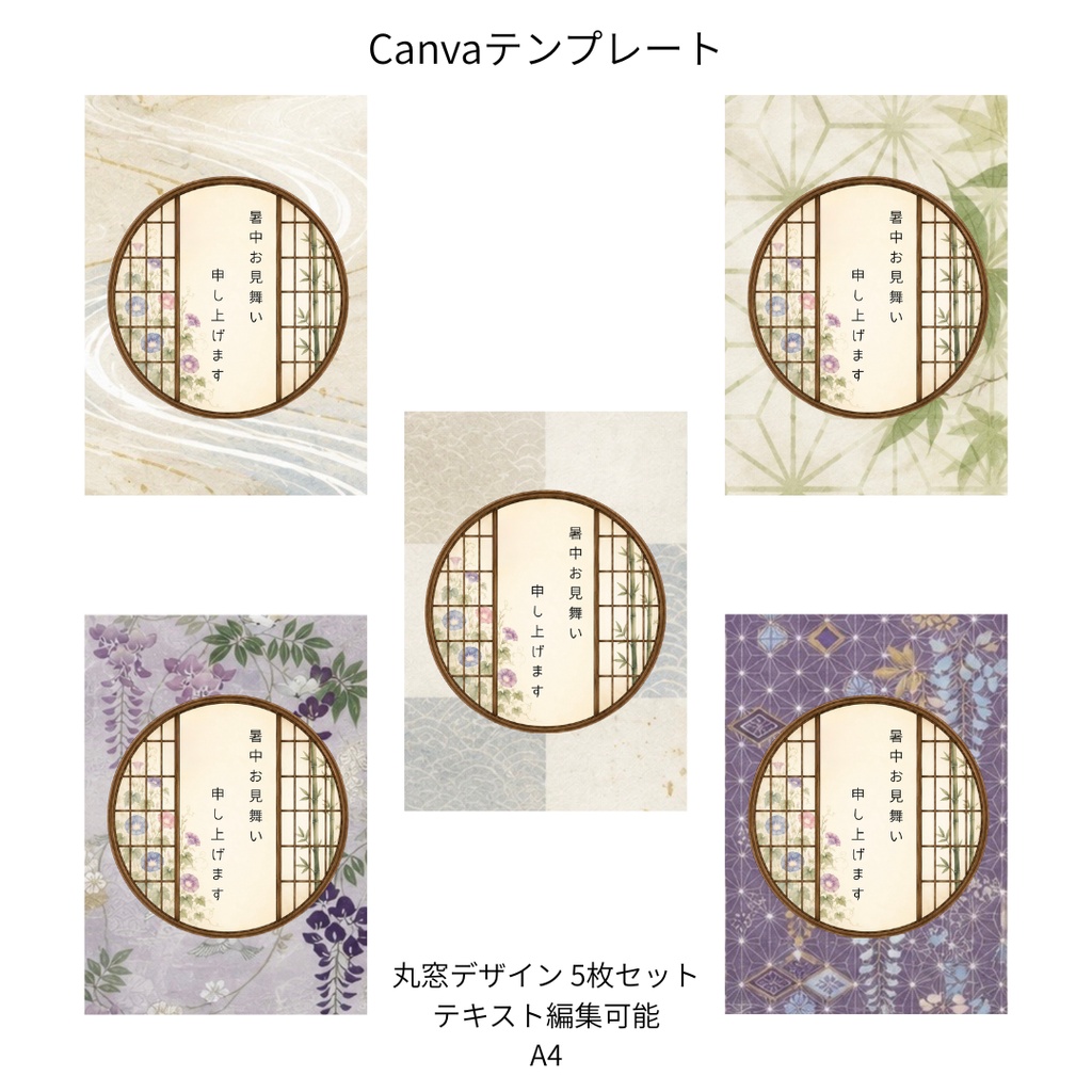 朝顔×和柄 丸窓Canvaテンプレート 5枚セット｜A4