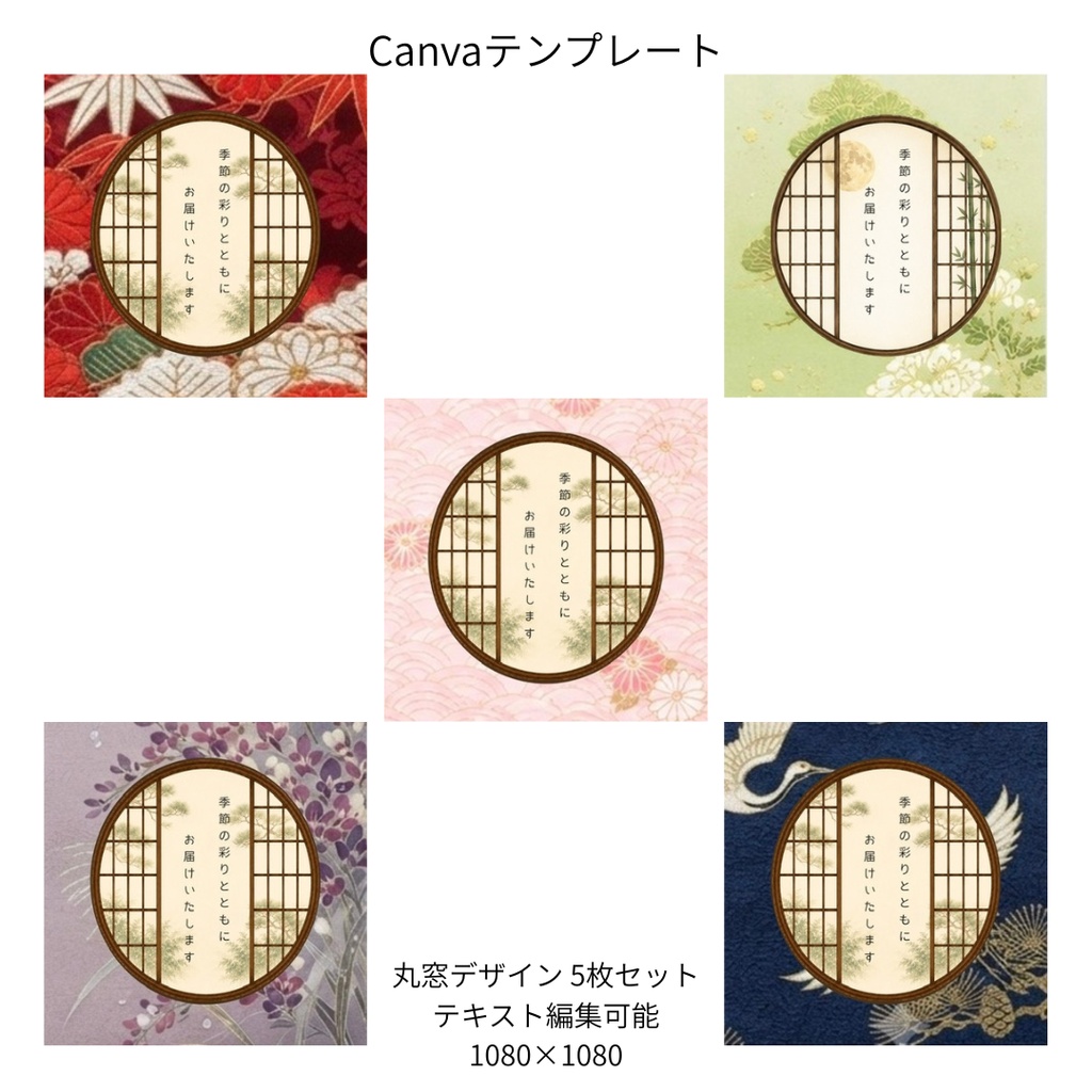 A｜松×和柄 丸窓 Canvaテンプレート standard 5色セット｜1080×1080