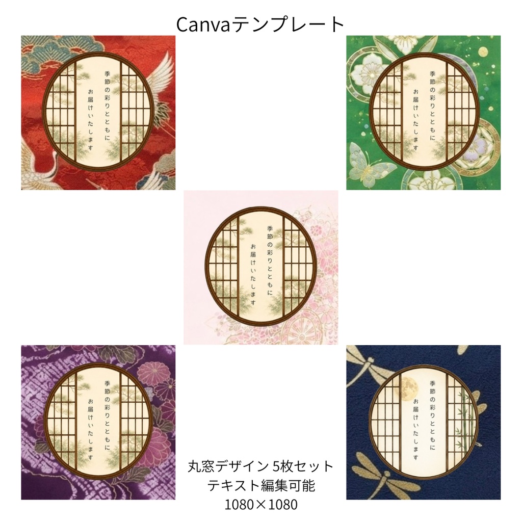 B｜松×和柄 丸窓 Canvaテンプレート standard 5色セット｜1080×1080