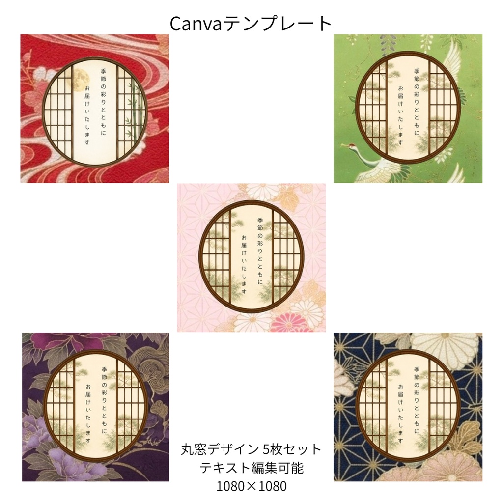C｜松×和柄 丸窓 Canvaテンプレート standard 5色セット｜1080×1080