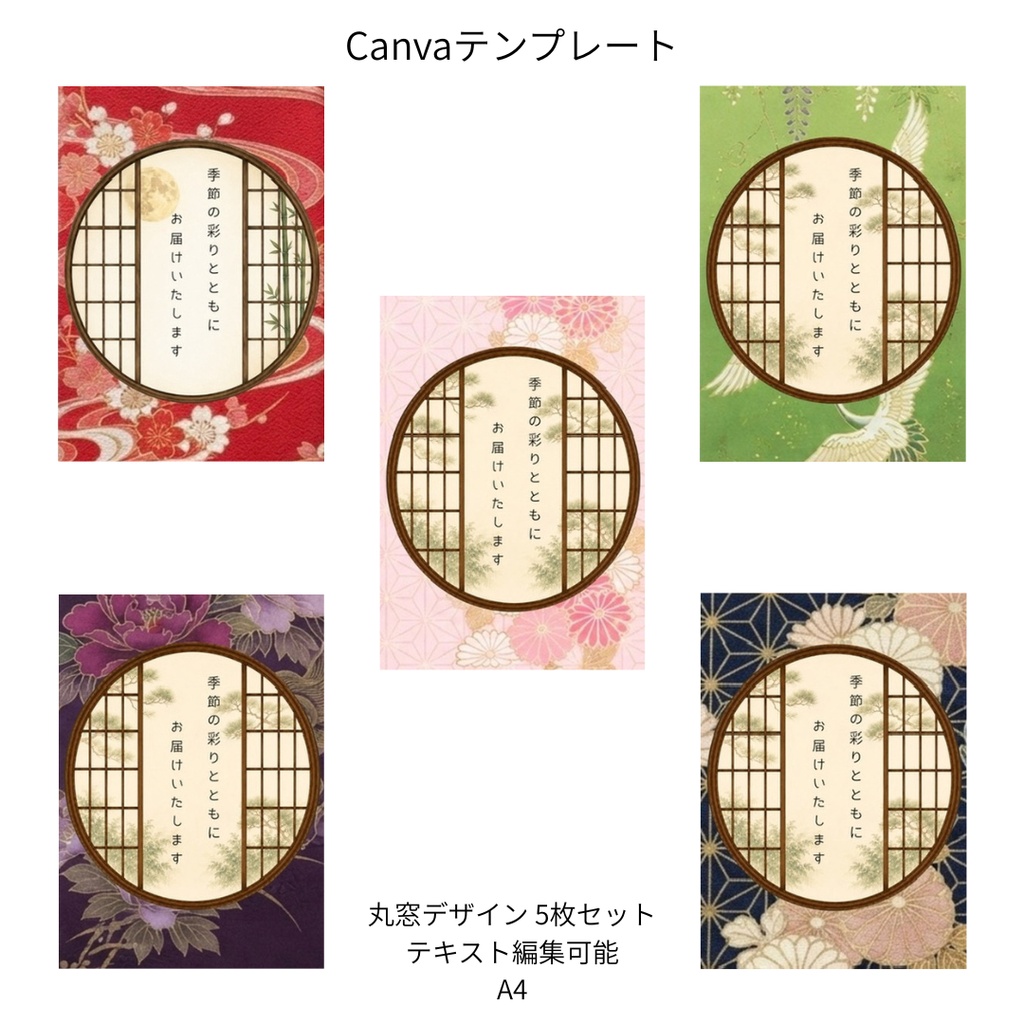B｜松×和柄 丸窓 Canvaテンプレート standard 5色セット｜A4