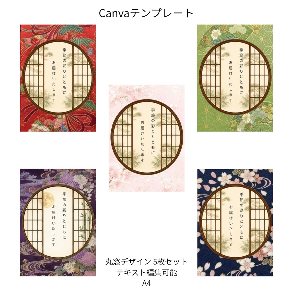 C｜松×和柄 丸窓 Canvaテンプレート standard 5色セット｜A4