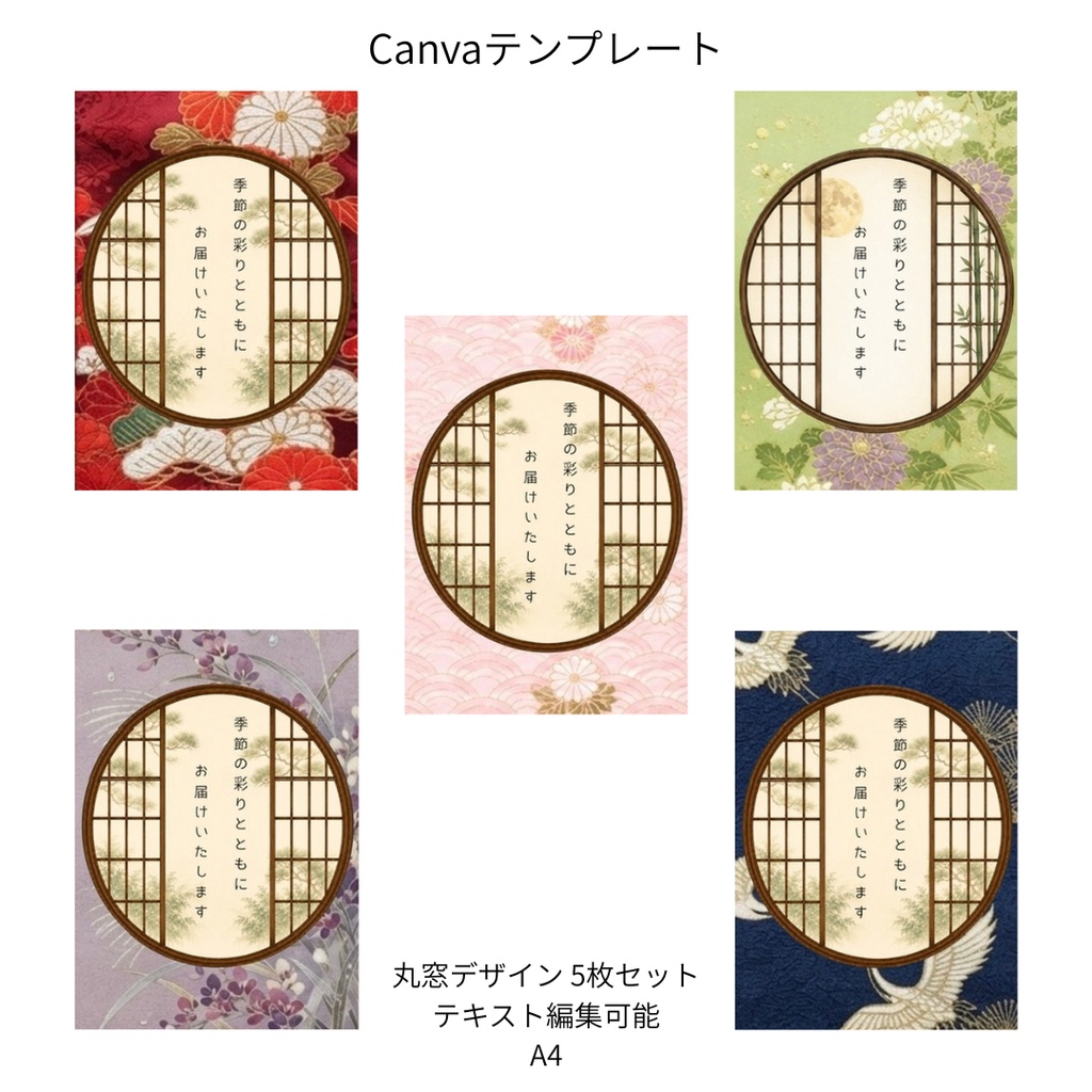 E｜松×和柄 丸窓 Canvaテンプレート standard 5色セット｜A4