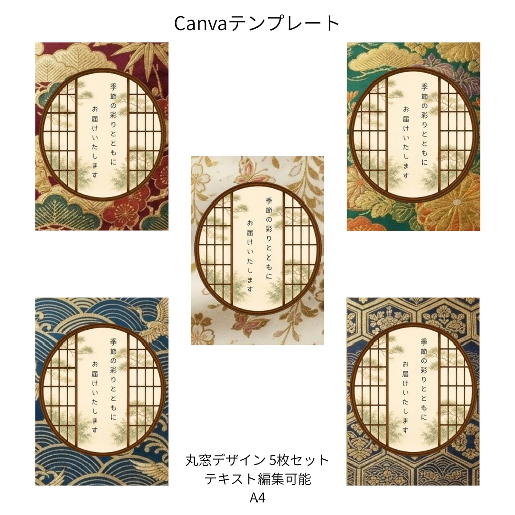 B｜松×和柄 丸窓  Canvaテンプレート  premium 5色セット｜A4