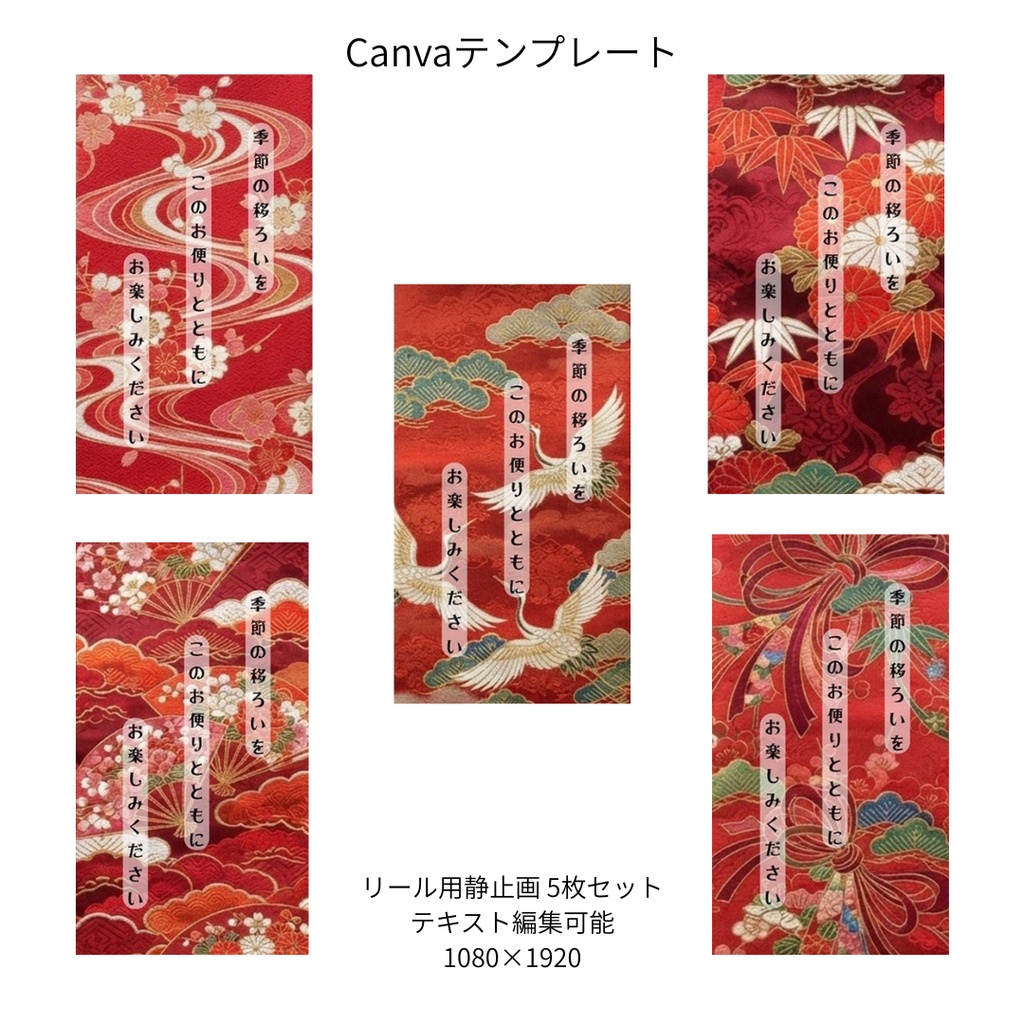 赤｜和柄 リール Canvaテンプレート standard 5枚セット