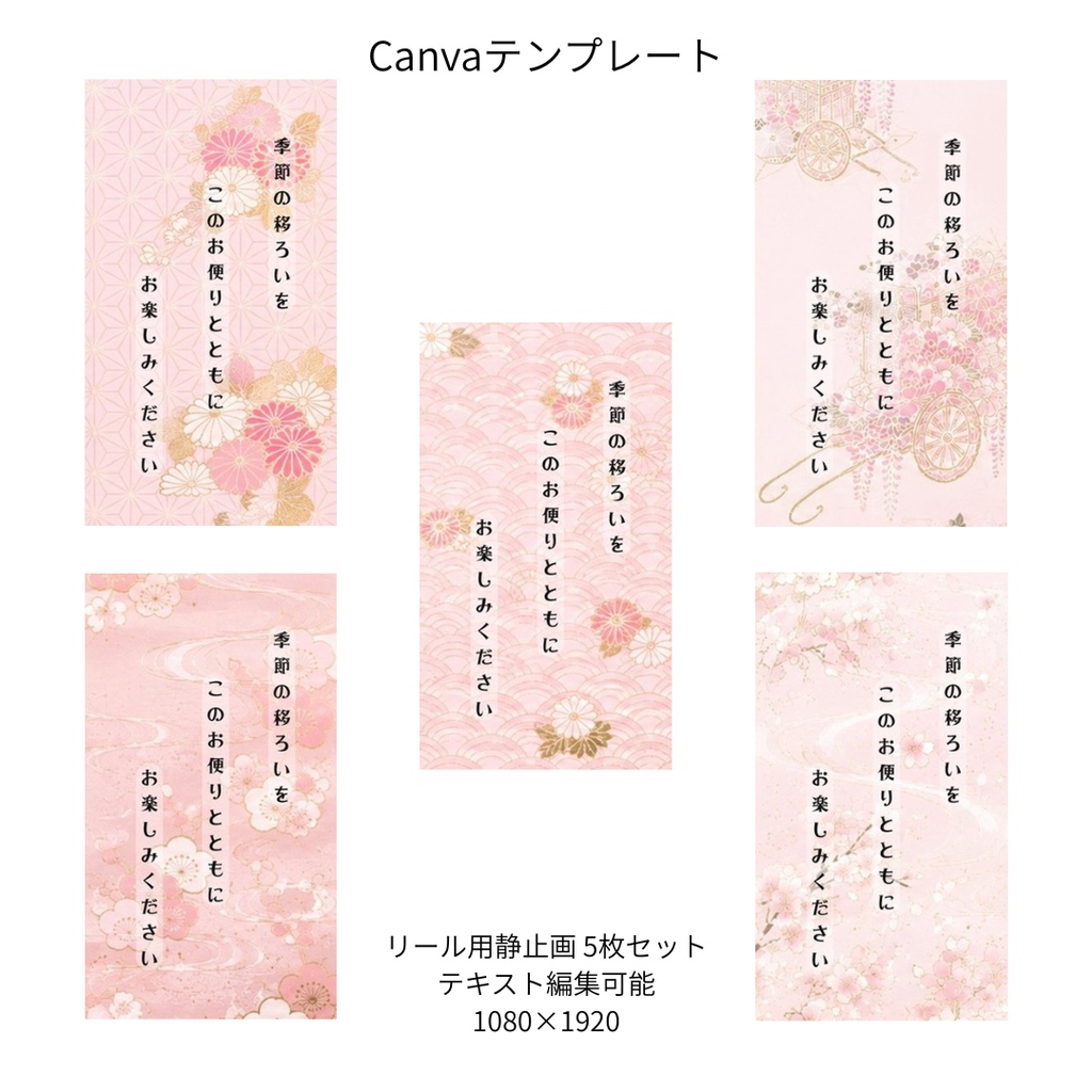 桃色｜和柄 リール Canvaテンプレート standard 5枚セット
