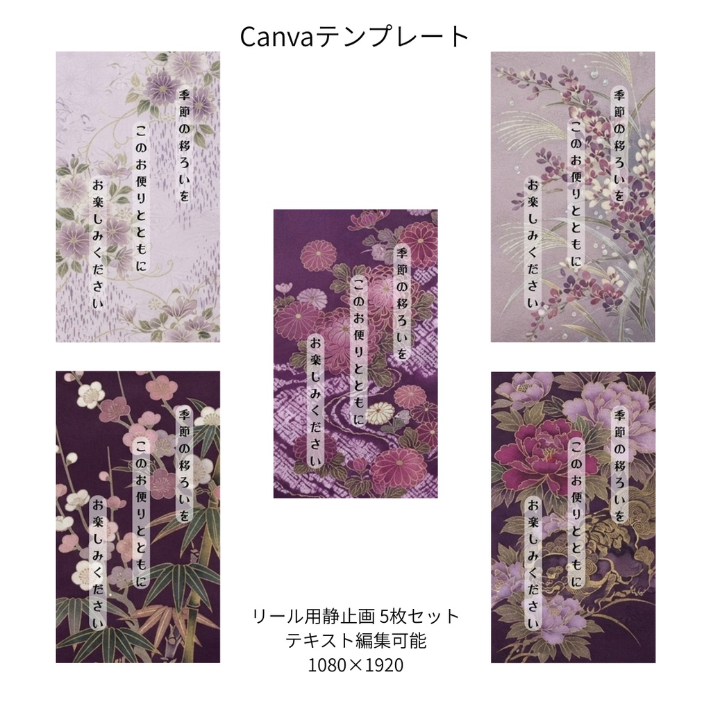 藤色｜和柄 リール Canvaテンプレート standard 5枚セット