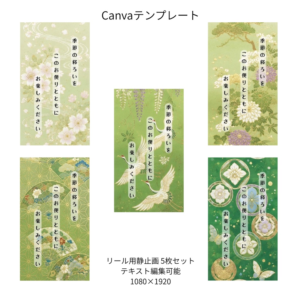 若草色｜和柄 リール Canvaテンプレート standard 5枚セット