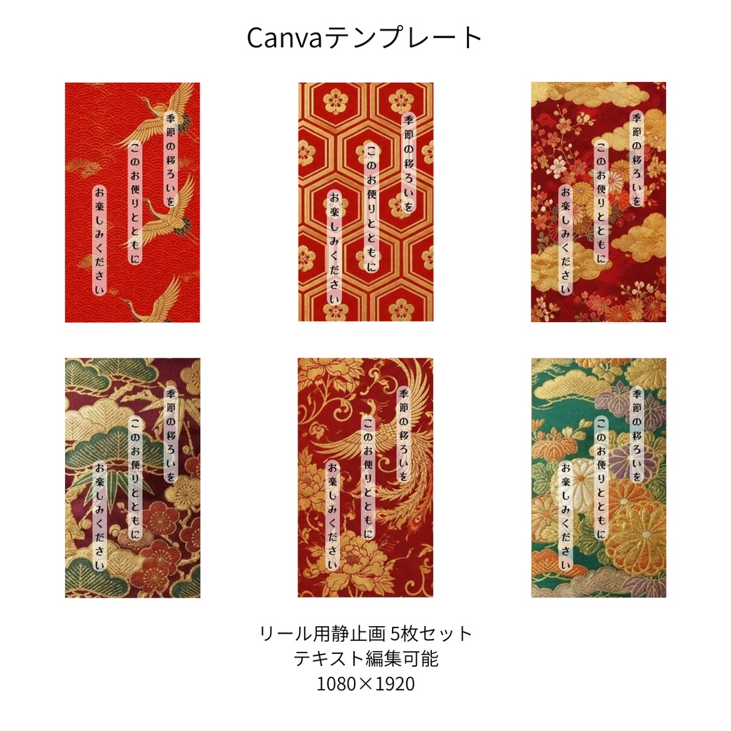 赤｜和柄 リール Canvaテンプレート premium 6枚セット