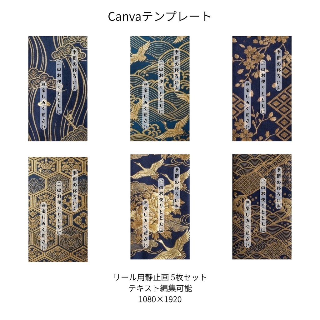 紺｜和柄 リール Canvaテンプレート premium 6枚セット